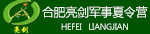 合肥军事夏令营